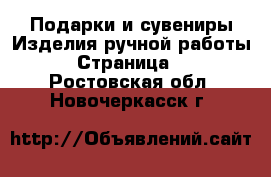 Подарки и сувениры Изделия ручной работы - Страница 2 . Ростовская обл.,Новочеркасск г.